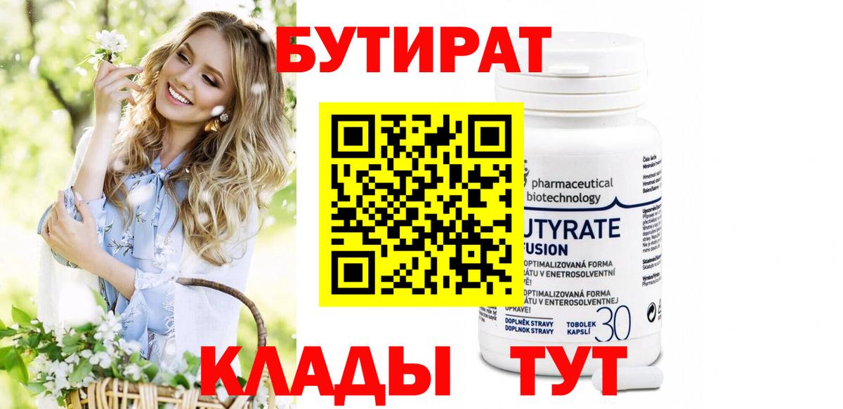 Бутират бутик  Вход с VPN  Белово 