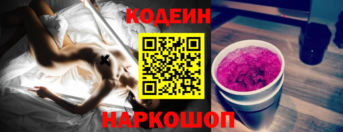 Белово  Кодеин Purple Drank  Codein напиток Lean (лин)  Вход с VPN 